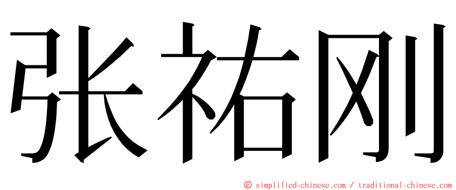 张祐刚 ming font