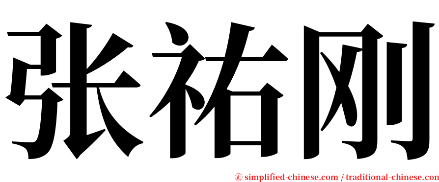 张祐刚 serif font