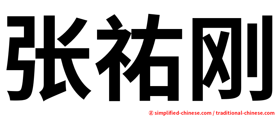 张祐刚