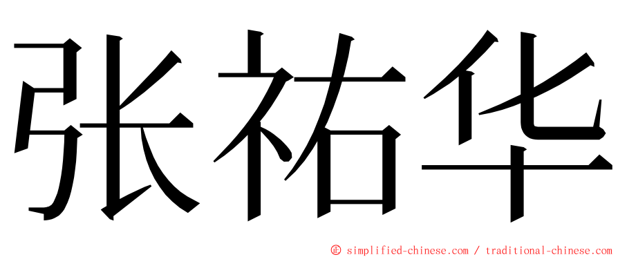 张祐华 ming font
