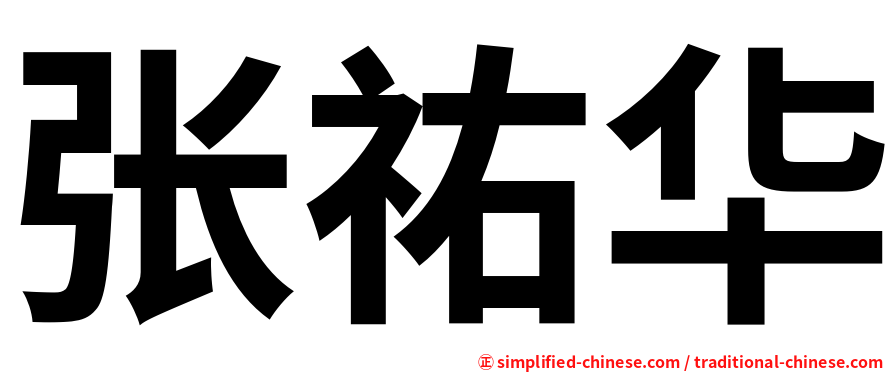 张祐华