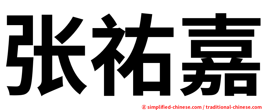 张祐嘉
