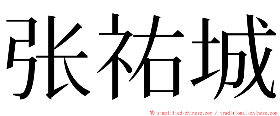 张祐城 ming font