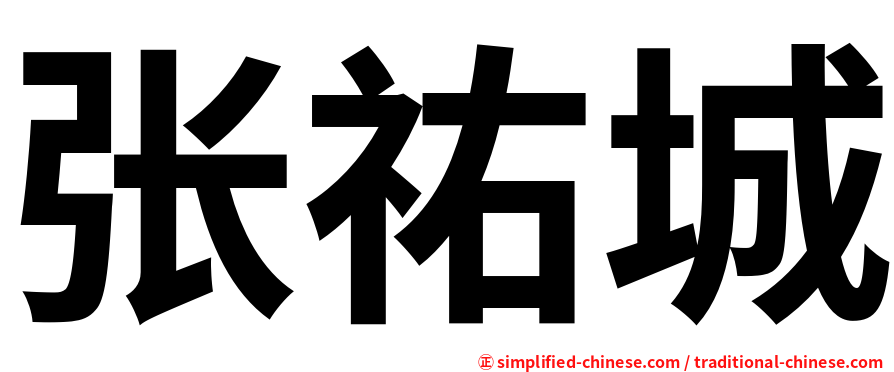 张祐城