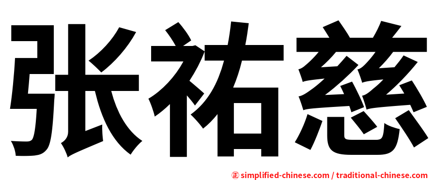 张祐慈