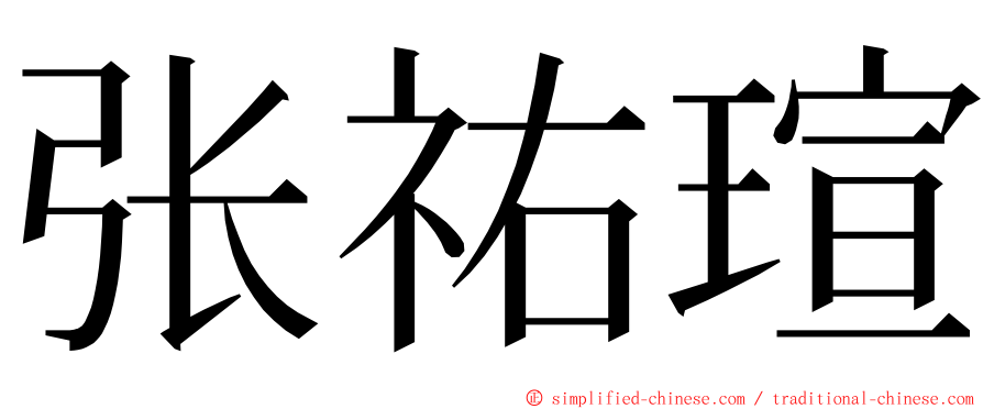 张祐瑄 ming font
