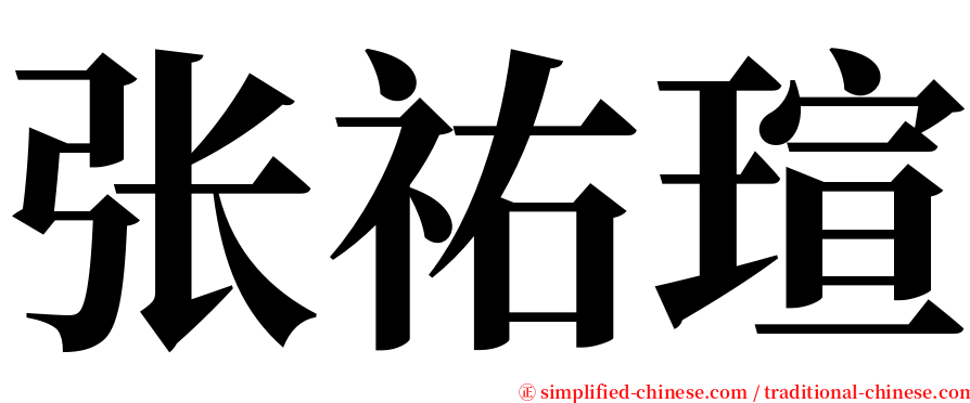 张祐瑄 serif font