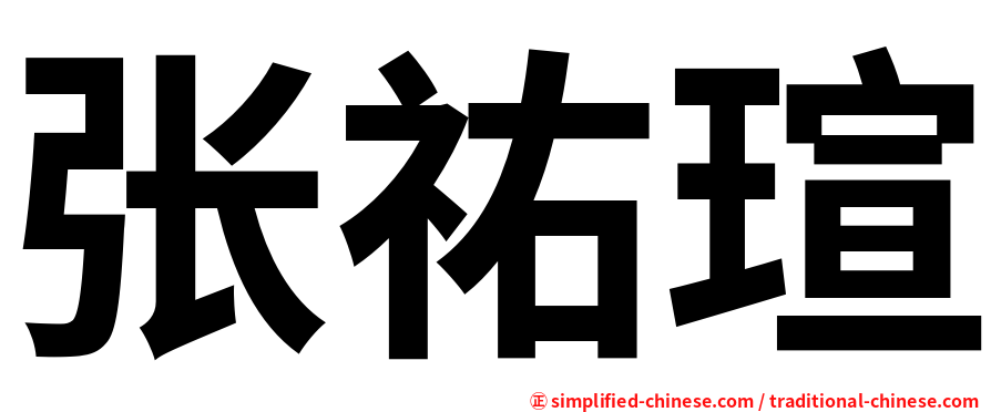 张祐瑄