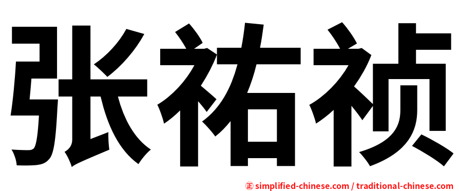 张祐祯