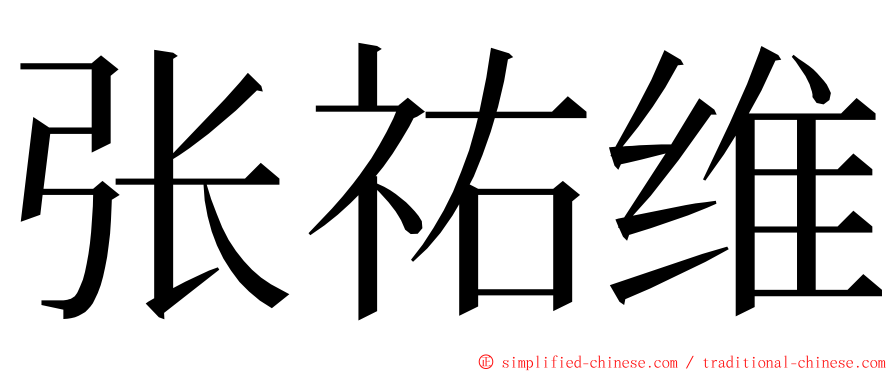 张祐维 ming font