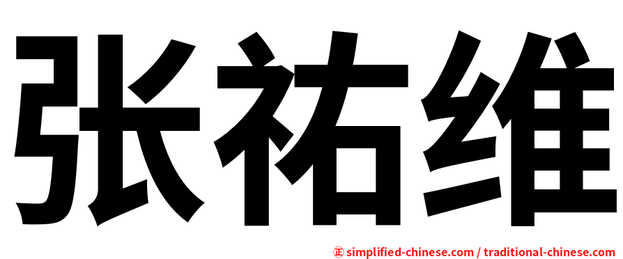 张祐维