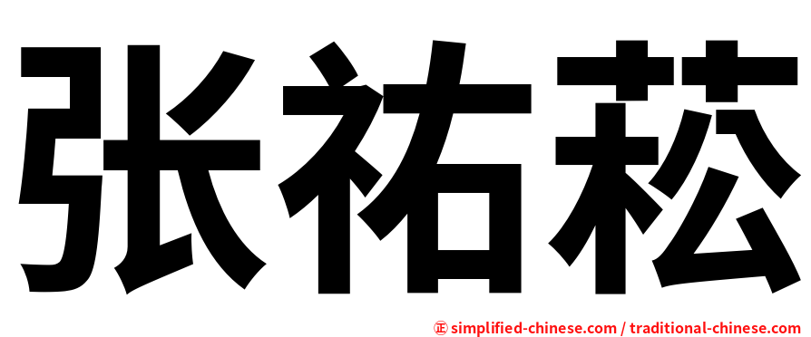 张祐菘