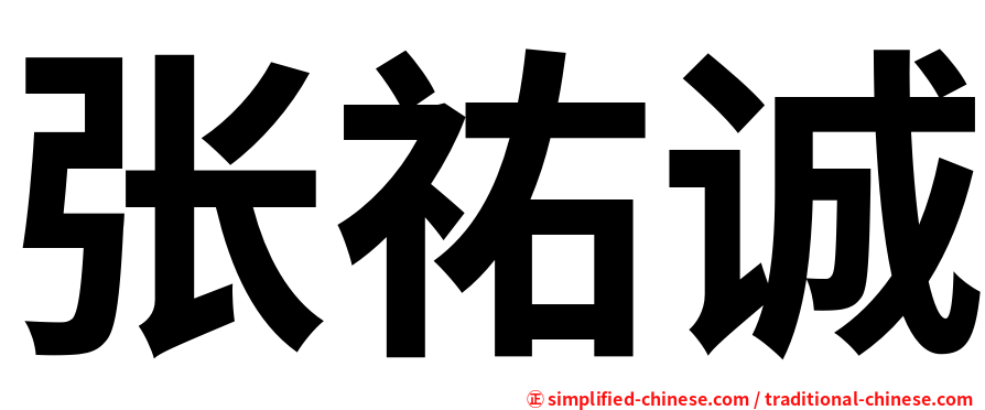 张祐诚