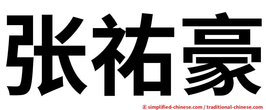 张祐豪