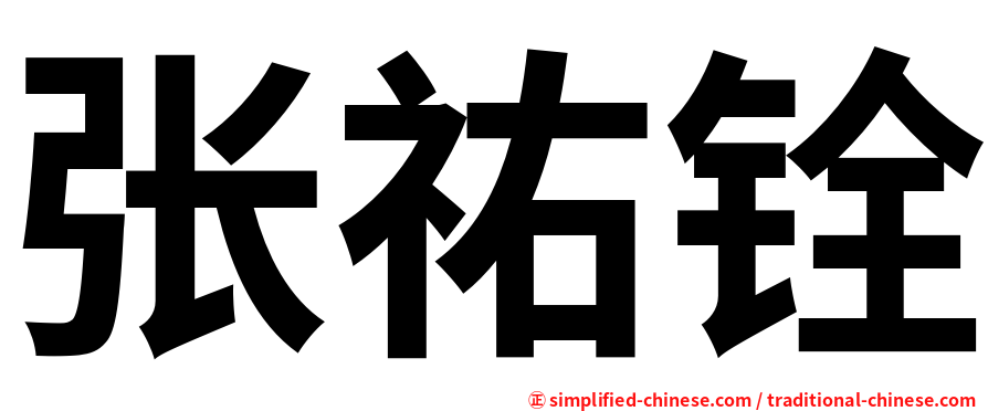 张祐铨