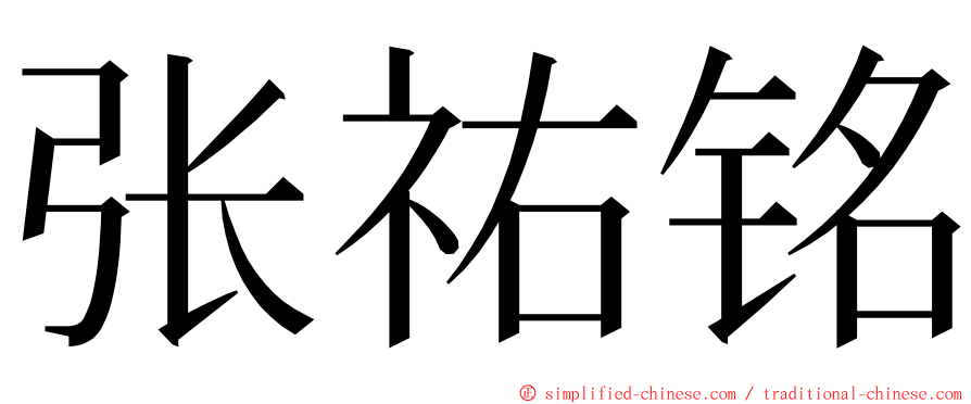 张祐铭 ming font