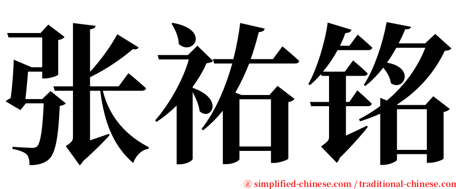 张祐铭 serif font