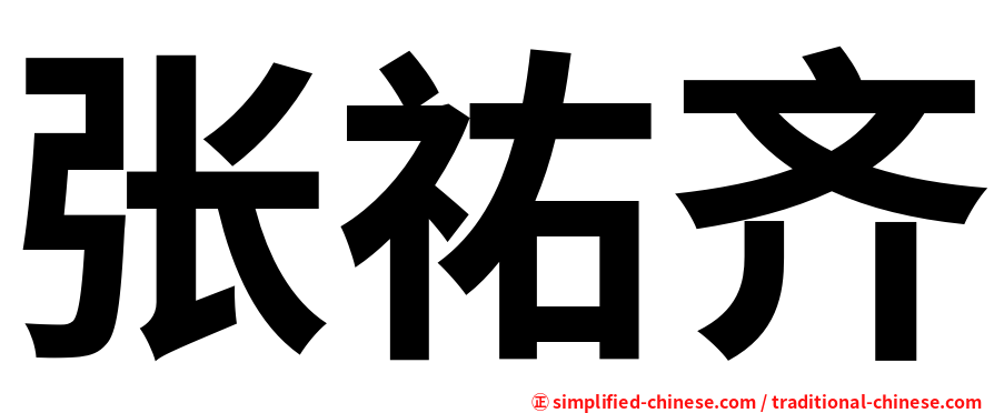 张祐齐