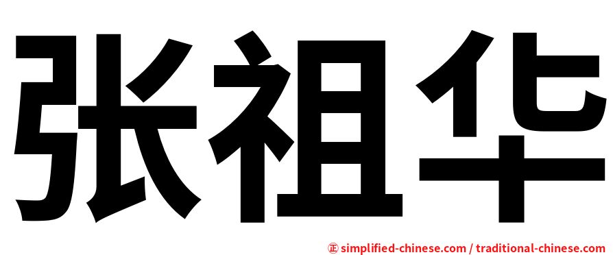 张祖华