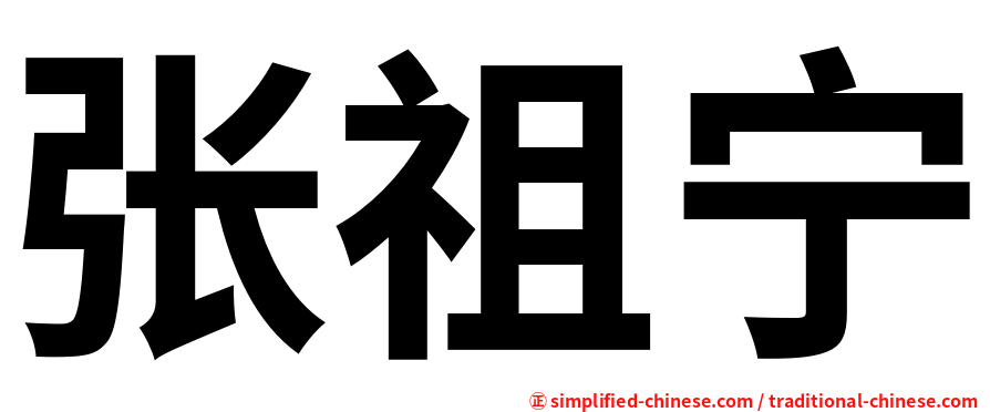 张祖宁