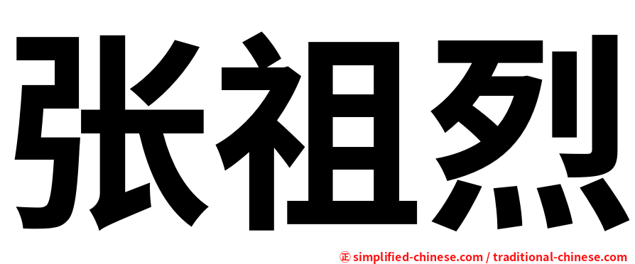 张祖烈