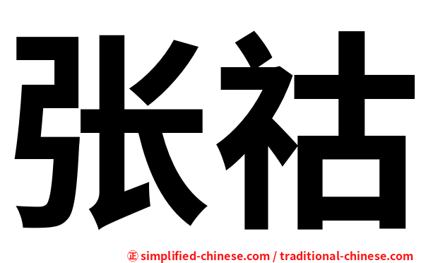 张祜