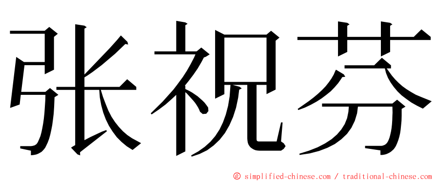 张祝芬 ming font