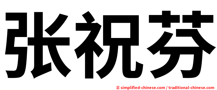 张祝芬