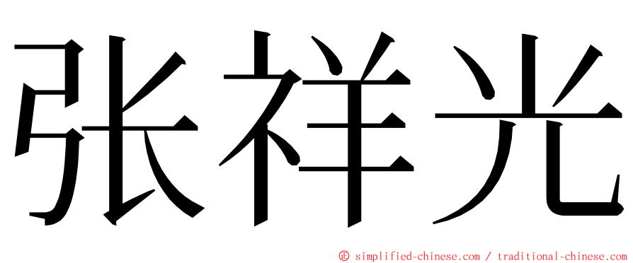 张祥光 ming font
