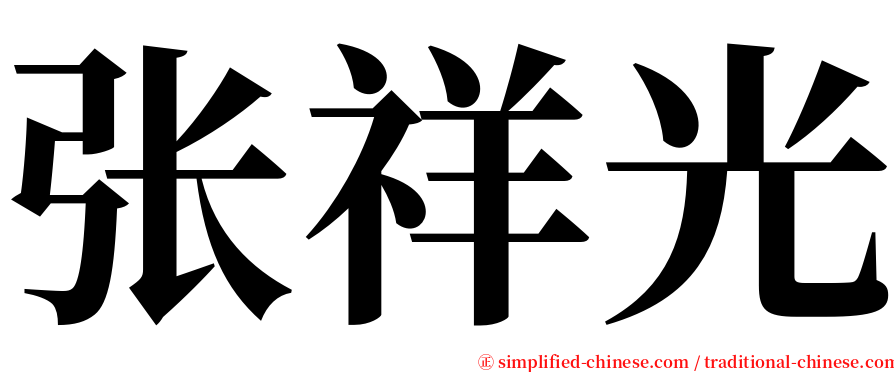 张祥光 serif font