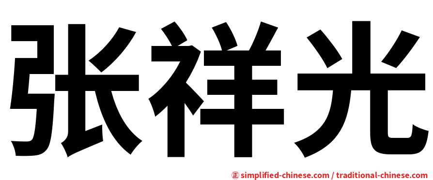 张祥光