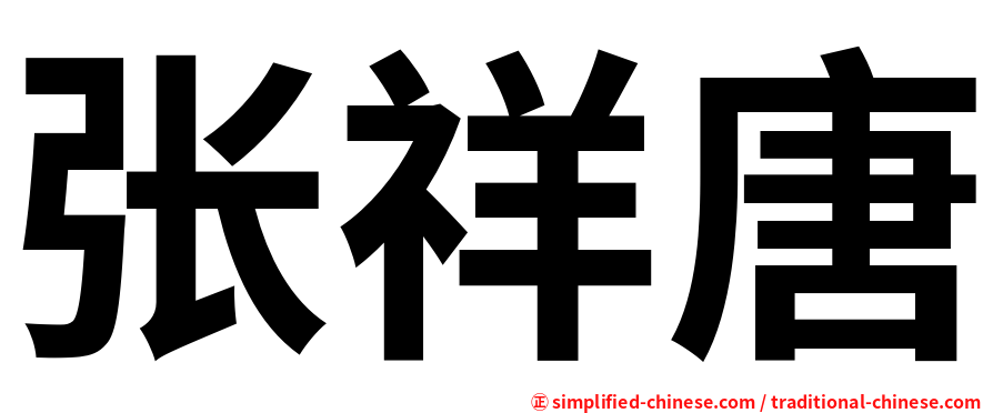 张祥唐