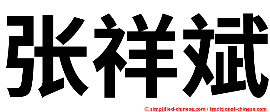 张祥斌