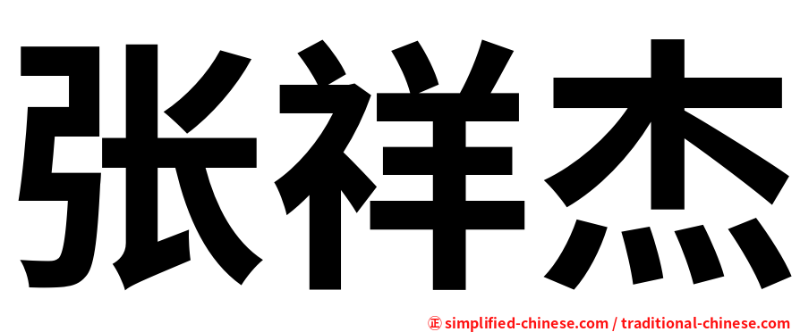 张祥杰