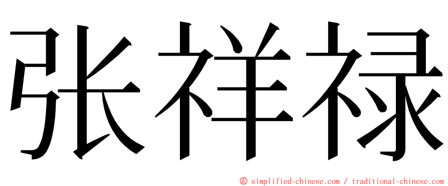 张祥禄 ming font