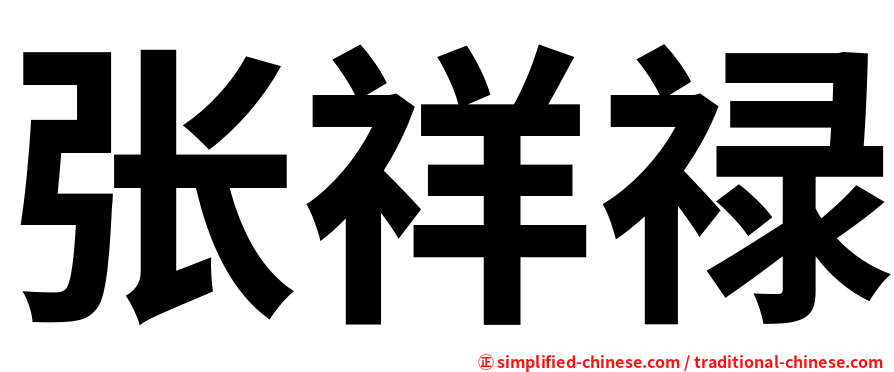 张祥禄