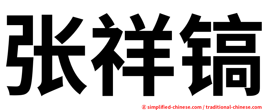 张祥镐
