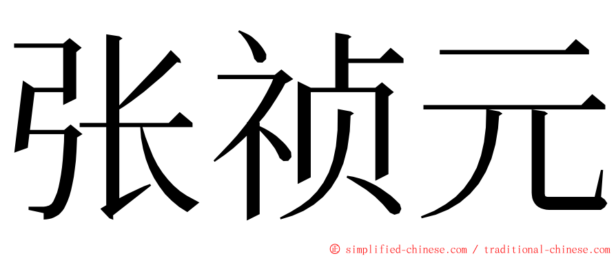 张祯元 ming font