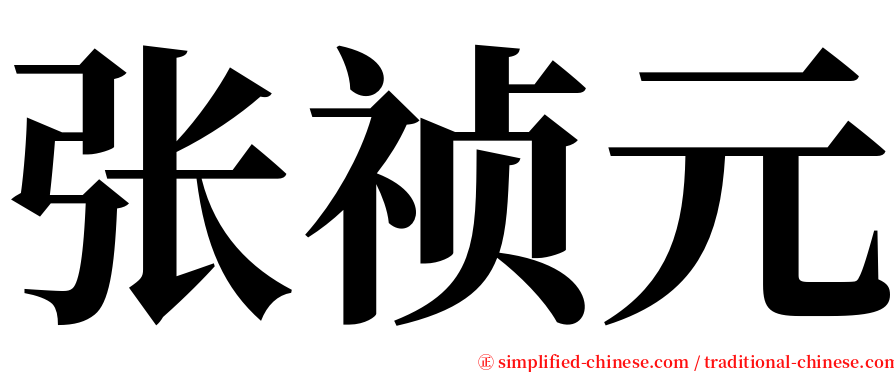 张祯元 serif font