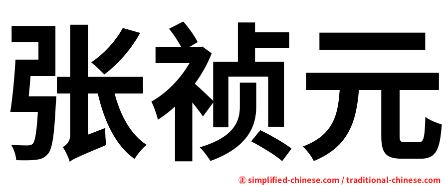 张祯元