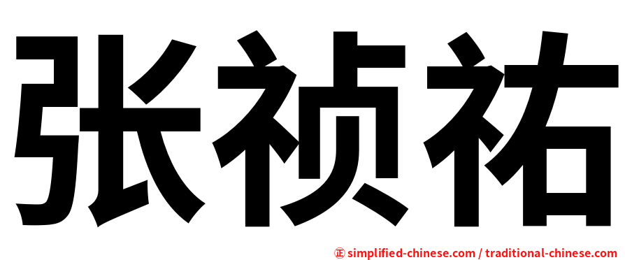 张祯祐