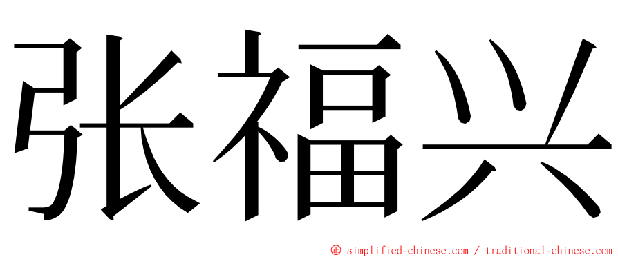 张福兴 ming font