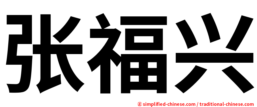 张福兴