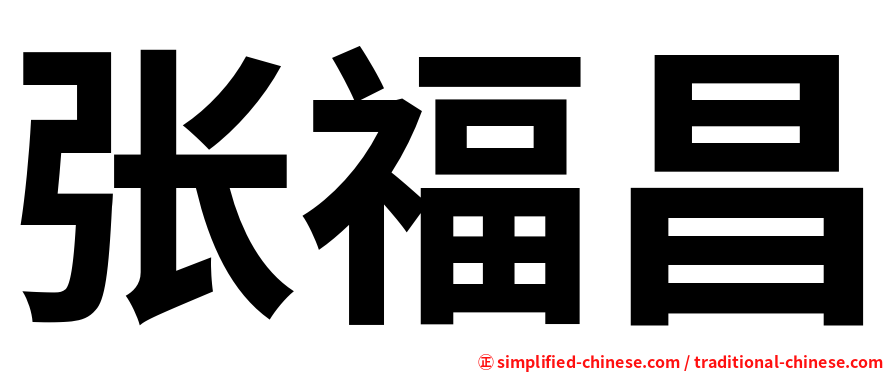张福昌