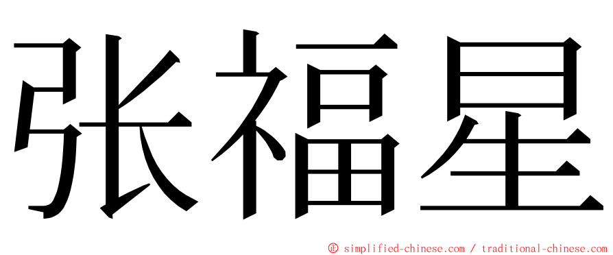 张福星 ming font