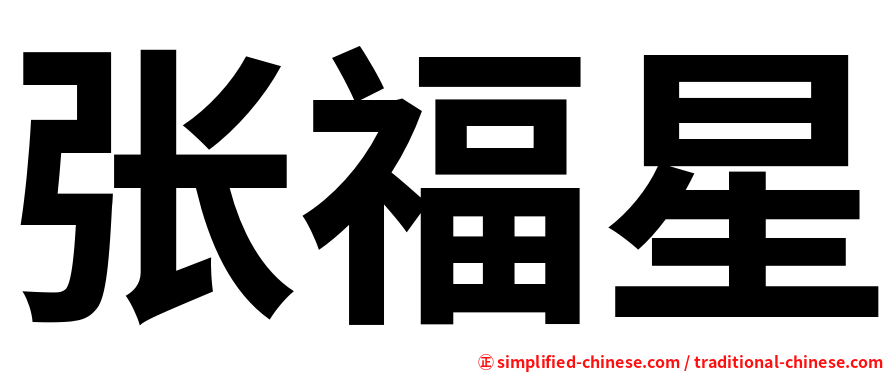 张福星