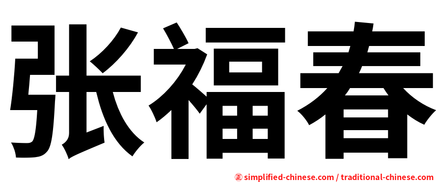 张福春