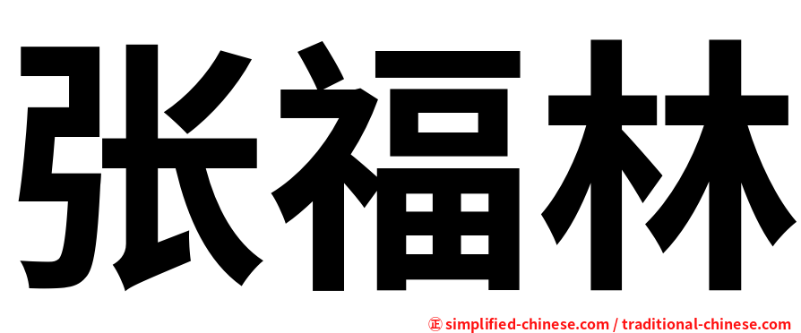 张福林