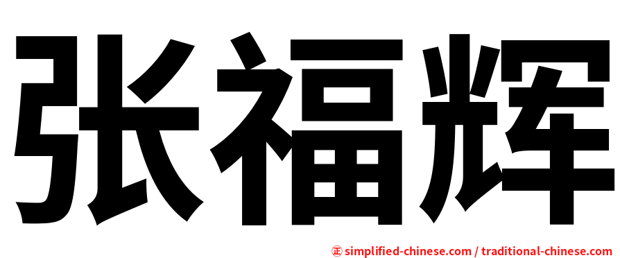 张福辉