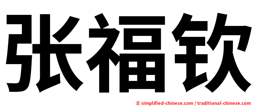 张福钦